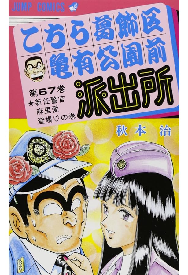 こちら葛飾区亀有公園前派出所 69 (ジャンプコミックス) | 秋本 治 |本