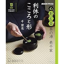 NHK心おどる 茶の湯 表千家 利休のこころと形 (おとなの学びシリーズ