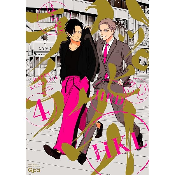 Amazon.co.jp: ハッピークソライフ 【電子限定特典付き】 (1