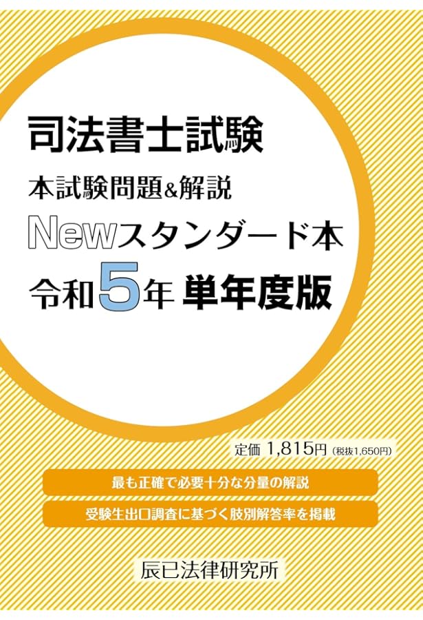 司法書士試験 本試験問題＆解説 Newスタンダード本 令和4年 単年度版
