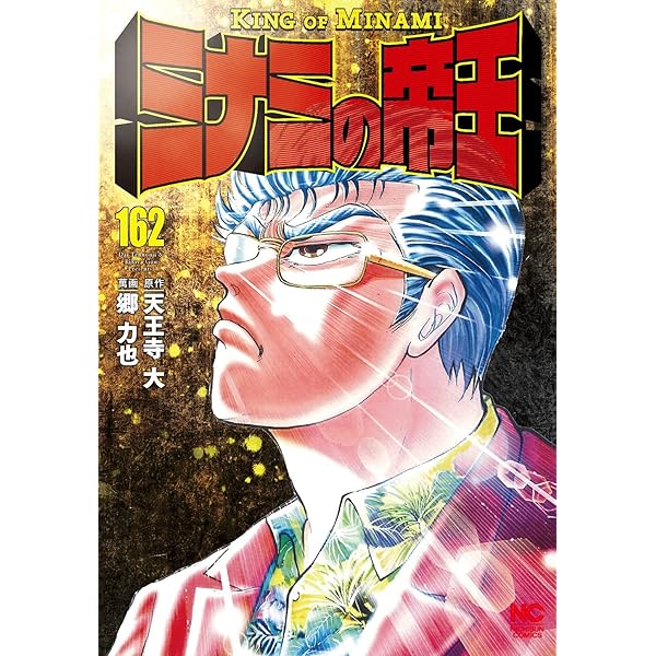 Amazon.co.jp: ミナミの帝王 (161) (ニチブンコミックス) : 天王寺 大