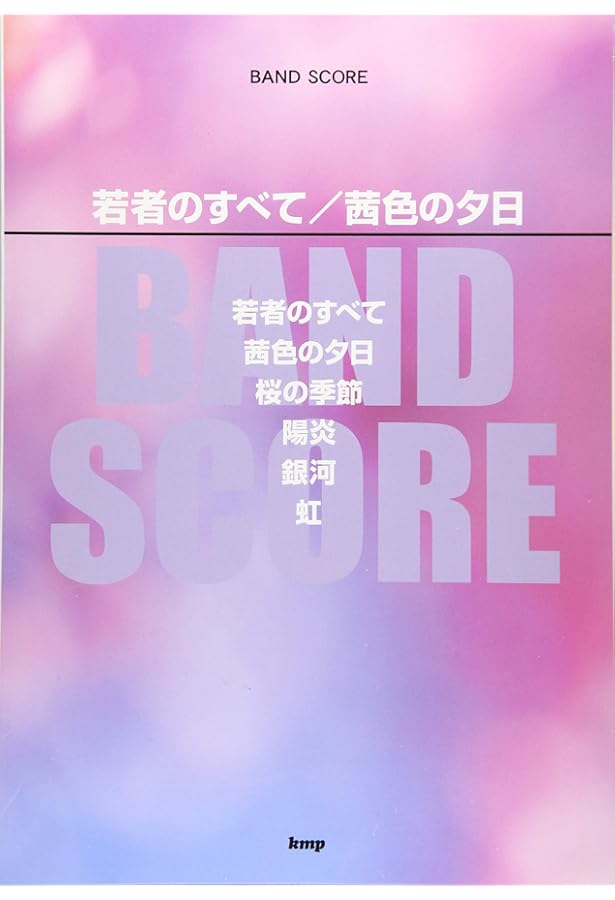バンド・スコア フジファブリック「CHRONICLE」 | 加藤 慎一 |本