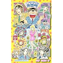 こちら葛飾区亀有公園前派出所 173 (ジャンプコミックス) | 秋本 治