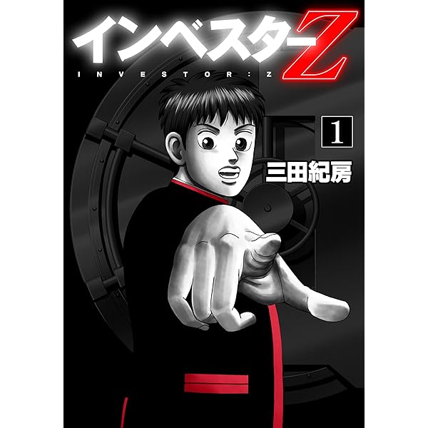 Amazon.co.jp: インベスターZ 全21巻 新品セット : 三田 紀房: 本