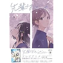 Amazon.co.jp: 先輩はおとこのこ(9) : ぽむ: 本
