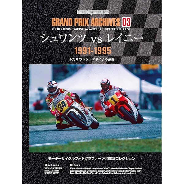 GRAND PRIX ARCHIVES 01 ケニーとフレディの時代 (Motor Magazine Mook