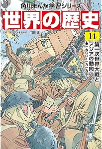 角川まんが学習シリーズ 世界の歴史 13 帝国主義と抵抗する人々 一八九