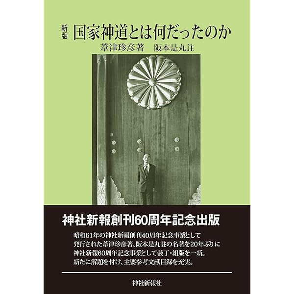 Amazon.co.jp: 永遠の維新者 「昭和を読もう」葦津珍彦の主張シリーズ