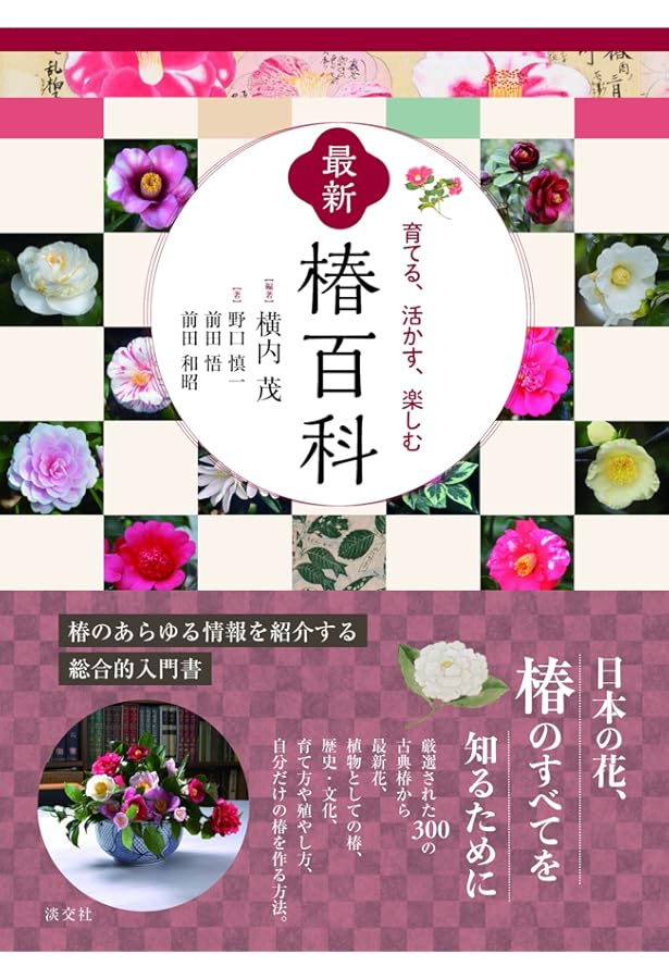 最新日本ツバキ図鑑 | 日本ツバキ協会 |本 | 通販 | Amazon