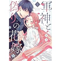 軍神と偽りの花嫁 1 (Only Lips comicsめちゃコミックオリジナル
