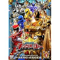 Amazon.co.jp: スーパー戦隊シリーズ 王様戦隊キングオージャー VOL.10
