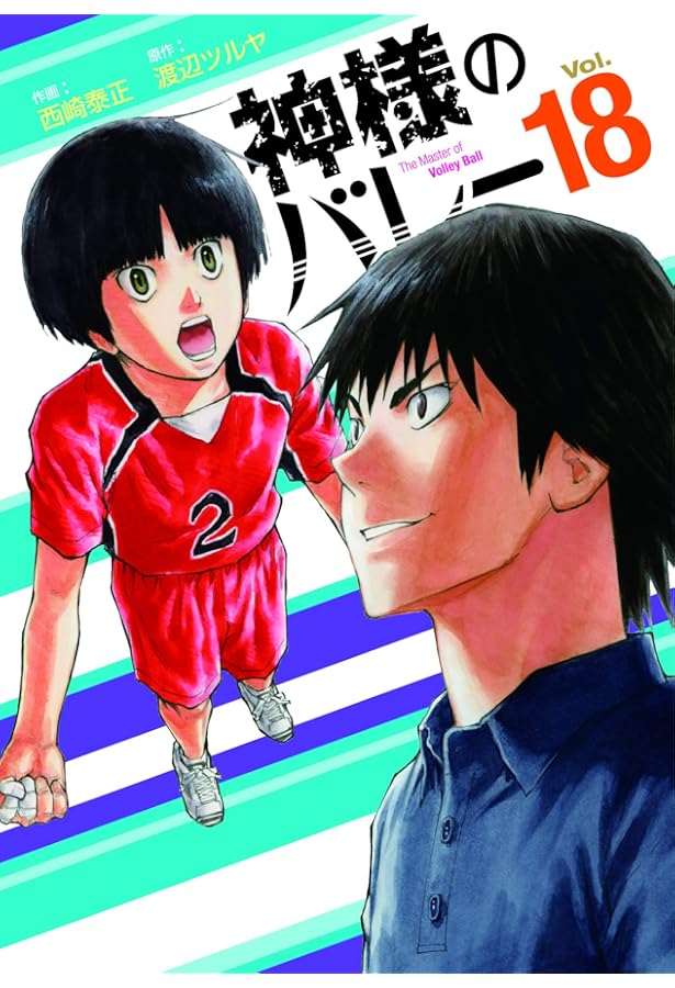 神様のバレー 17 (芳文社コミックス) | 西崎泰正, 渡辺ツルヤ |本
