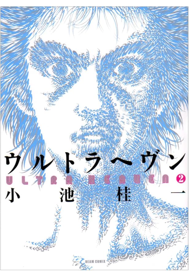 Amazon.co.jp: ウルトラヘヴン コミック 1-3巻セット (BEAM COMIX