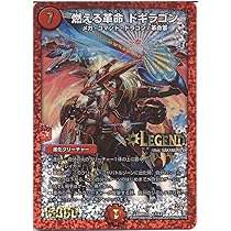 Amazon.co.jp: デュエルマスターズ 燃える革命 ドギラゴン レジェンド