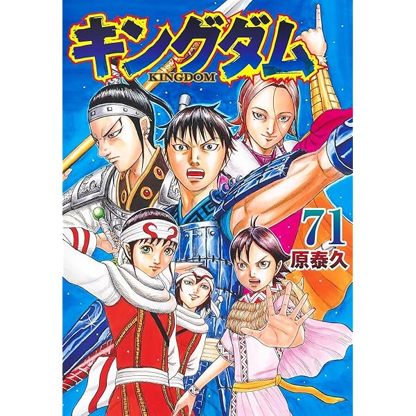 キングダム コミック 1-70巻セット |本 | 通販 | Amazon