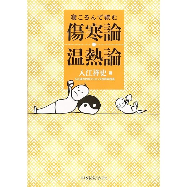 Amazon.co.jp: 初めて読む人のための傷寒論ハンドブック : 池田 政一: 本