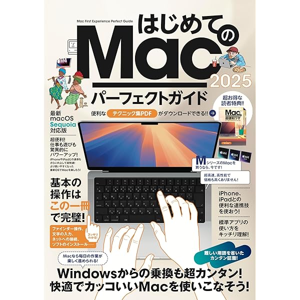 はじめてのMac パーフェクトガイド！2024（macOS Sonoma対応・最新版