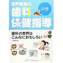 世界最強の歯科保健指導 下巻: おもしろすぎて眠れなくなる口腔機能論