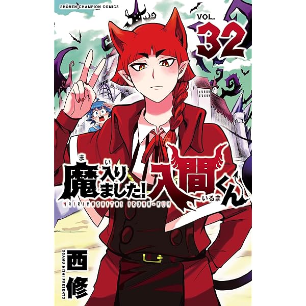Amazon.co.jp: 魔入りました！入間くん 31 (少年チャンピオン