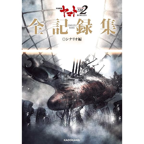 宇宙戦艦ヤマト2202 愛の戦士たち -全記録集- 設定編 下巻 COMPLETE