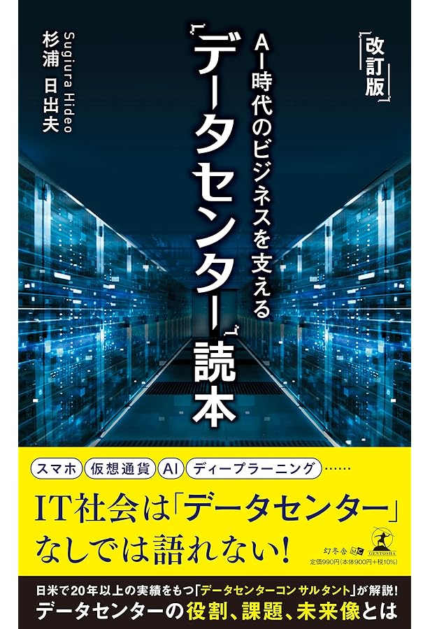 Amazon.co.jp: データセンター サーバ室技術ガイドブック : 日本データ