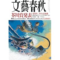 文藝春秋2024年9月特別号 | 文藝春秋 |本 | 通販 | Amazon