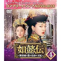 Amazon.co.jp: 如懿伝~紫禁城に散る宿命の王妃~ BOX5(コンプリート