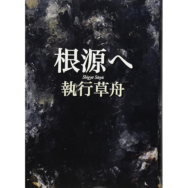 おゝ ポポイ! その日々へ還らむ | 執行 草舟 |本 | 通販 | Amazon