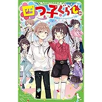 四つ子ぐらし(20) 遊園地デートはパニック寸前!? (角川つばさ文庫