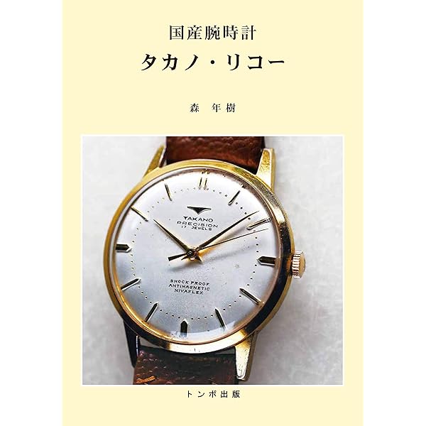 国産腕時計 9 | 森 年樹 |本 | 通販 | Amazon