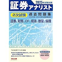証券アナリスト 2次試験過去問題集 2025年試験対策 [証券、財務、CF