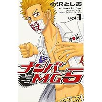 Amazon.co.jp: ナンバMG5 (1) (少年チャンピオン・コミックス) : 小沢
