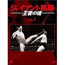 Amazon.co.jp: 全日本プロレス中継 世界最強タッグ列伝 [DVD