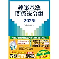 建築基準関係法令集 2025年度版 [令和7年 建築士 試験向けの法改正に