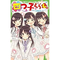 四つ子ぐらし(1) ひみつの姉妹生活、スタート! (角川つばさ文庫) | ひ