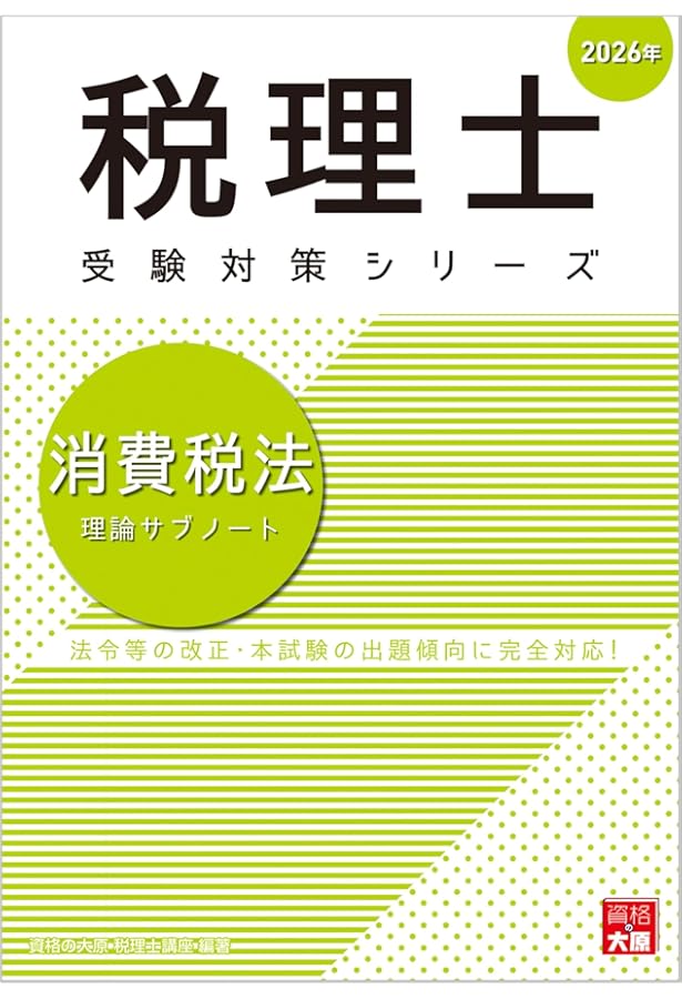 税理士 消費税法 理論サブノート 2024年 (税理士受験対策シリーズ
