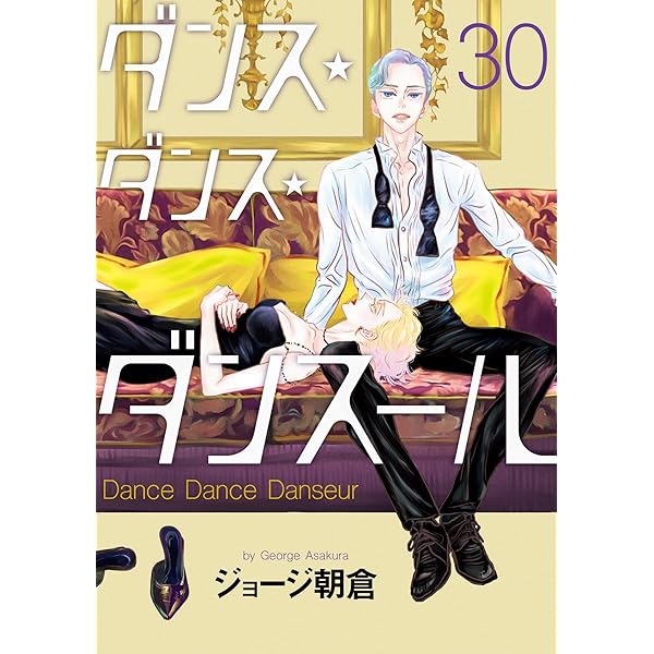 ダンス・ダンス・ダンスール（31） (ビッグコミックス) | ジョージ