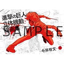 Amazon.co.jp: 【設定原画集】進撃の巨人 立体機動線画集 -今井有文-1