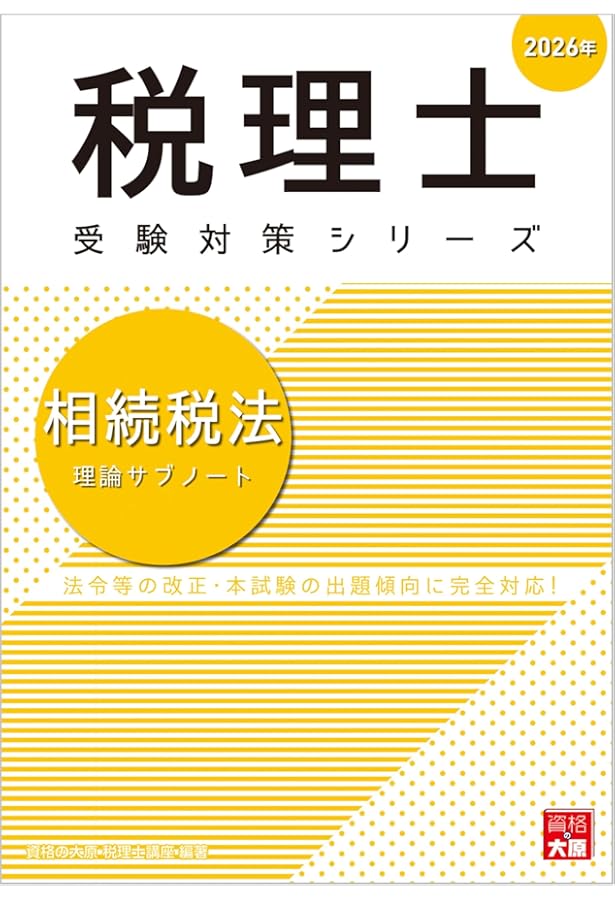 税理士 相続税法 理論サブノート 2025年 (税理士受験対策シリーズ
