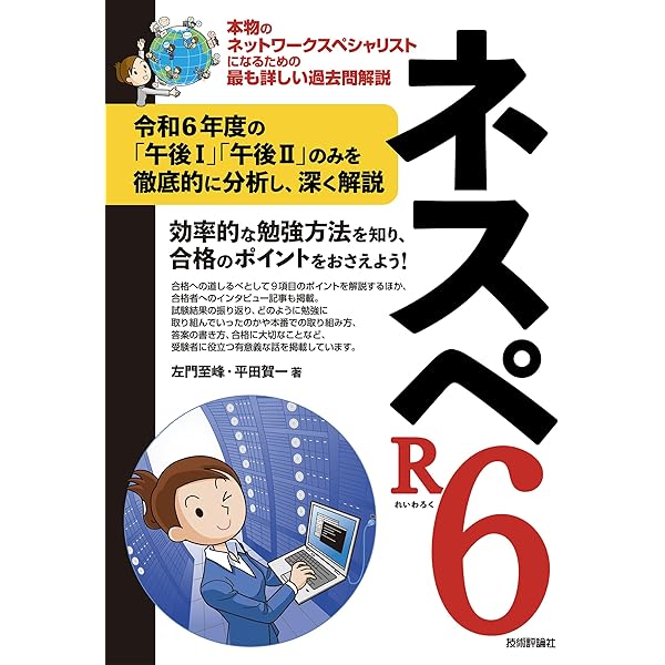 ネスペR5 －本物のネットワークスペシャリストになるための最も詳しい