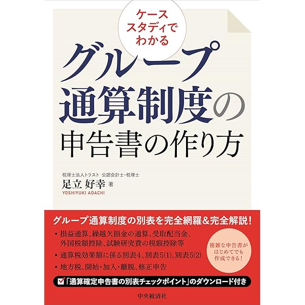 新版 詳解 グループ通算制度Q&A | 稲見誠一, 大野久子 |本 | 通販 | Amazon