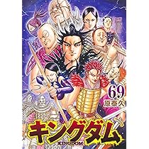 キングダム 70 (ヤングジャンプコミックス) | 原 泰久 |本 | 通販 | Amazon