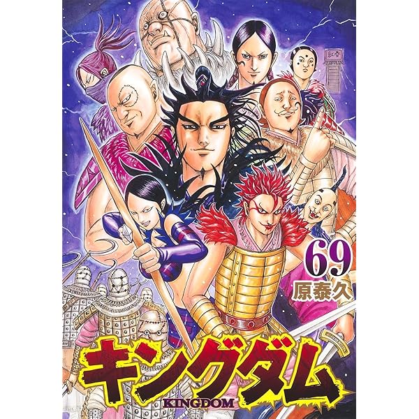 キングダム 67 (ヤングジャンプコミックス) | 原 泰久 |本 | 通販 | Amazon