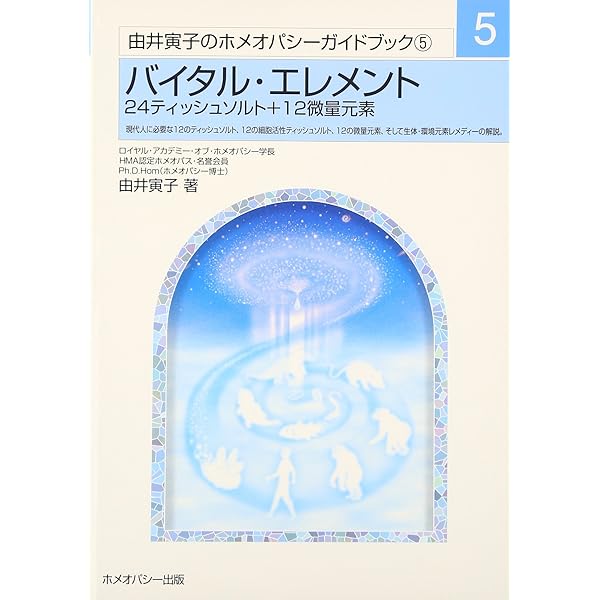Amazon.co.jp: ホメオパシーとエレメント (ホメオパシー海外選書