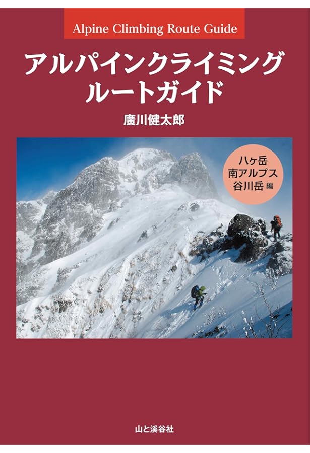 チャレンジ!アルパインクライミング 南アルプス・八ヶ岳・谷川岳編