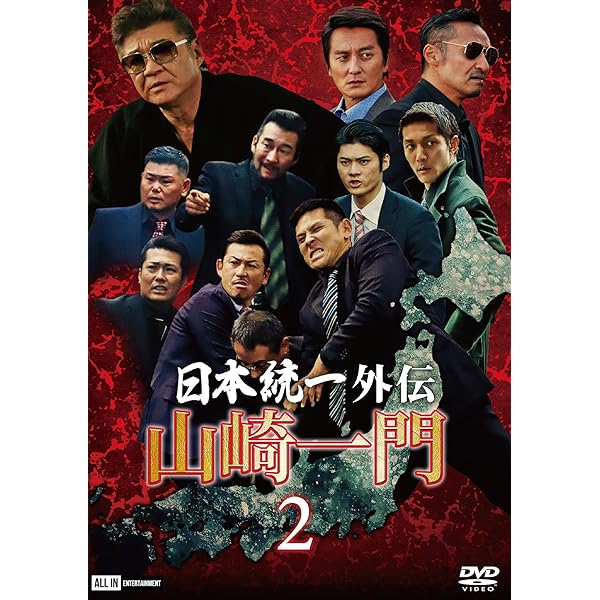 Amazon.co.jp: 日本統一外伝~山崎一門~ [DVD] : 本宮泰風, 山口祥行