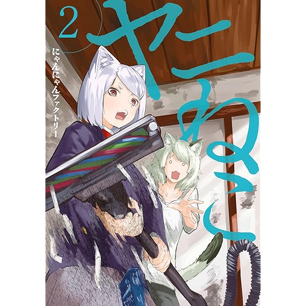 ヤニねこ（1） (ヤングマガジンコミックス) | にゃんにゃん