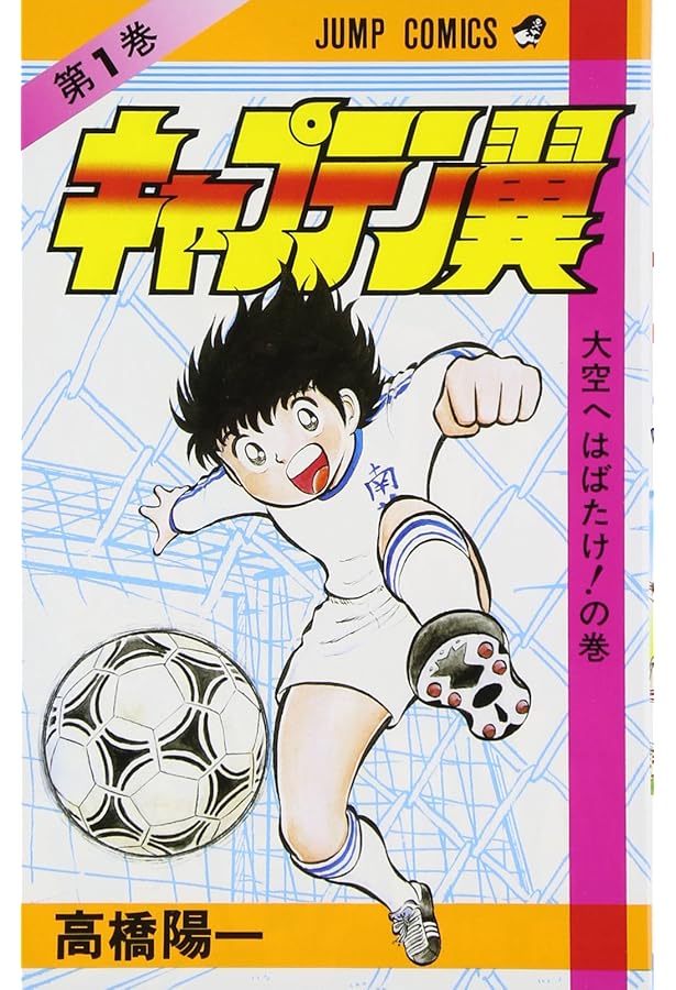 キャプテン翼 文庫版 コミック 全21巻完結セット (集英社文庫―コミック