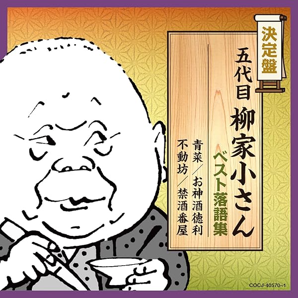 Amazon.co.jp: CDブック 五代目柳家小さん落語全集 : 柳家小さん: 本