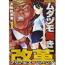 Amazon.co.jp: ムダヅモ無き改革 プリンセスオブジパング 1 (近代麻雀